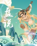 盘说