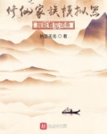 修仙家族模拟器官网