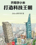 开局学小米，打造科技王朝！