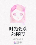 时光会杀死你的
