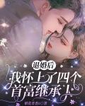 退婚后，我怀上了四个首富继承人