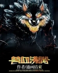 兽血沸腾