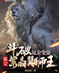 斗破:氪金变强,家父紫晶翼狮王