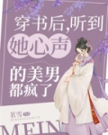穿书后，听到她心声的美男都疯了