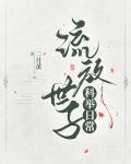 流放世子科举日常二月茧