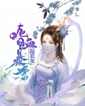 嗜血暴君独宠
