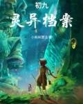 东北灵异档案人物详细