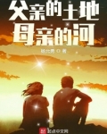 父亲的土地母亲的河