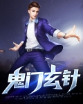 鬼门玄针