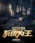 绝地求生之系统为王