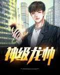 神级龙帅