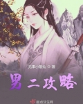 男二攻略