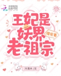 王妃是妖界老祖宗,得宠着!
