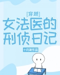 女法医的刑侦日记[穿越]免费