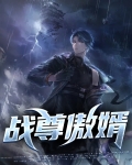 战婿为尊全文免费阅读