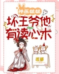 神医娘娘,坏王爷他有读心术 茗雪