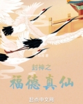 福德真仙小说