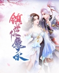 镇世仙魔录