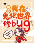 我在鬼片世界当鬼王