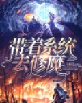 带着系统去修魔