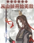 神话三国领主:从山贼开始无敌