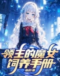 被贬后我在远东建立魔女之国TXT