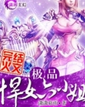 极品悍女六小姐