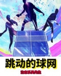 跳跃的球
