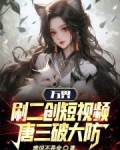 万界:刷二创短视频,唐三破大防