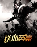 西部枪战片铁血英豪