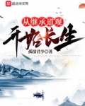 从继承道观开始长生落秋