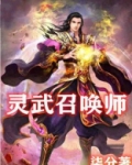 灵武召唤师百度百科