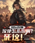 国运扮演：汉使怎么扮演？死这！