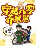 穿越八零养崽崽TXT下载
