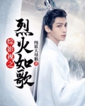 综影视烈火如歌晋江小说