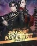 神医下山，开局被绝美师妹骗婚