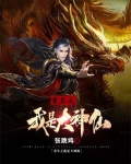 重生之我是大神仙第二季