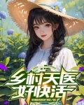 乡村天医好快活