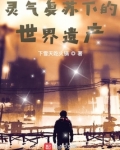 灵气复苏下的世界遗产
