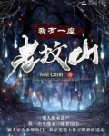 我有一座古墓