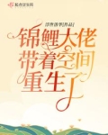 锦鲤大佬带着空间重生了