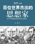 百位世界杰出的思想家（上）