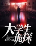 大学生诡探