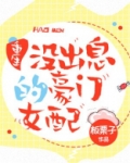 没出息的豪门女配[重生]