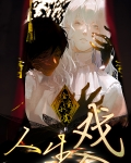 人生入戏 [无限]