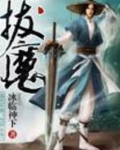拔魔