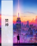 焚神