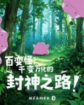 百变怪？千变万化的封神之路！