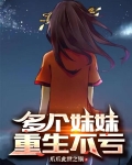 多个妹妹重生不亏