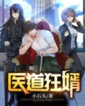 医道狂婿